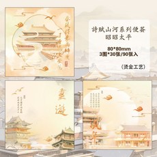 詩賦山河 國風燙金便籤紙 創意書法裝飾背景紙, 1個, 昭昭太平 -便籤本90張