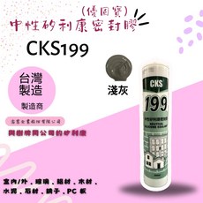 CKS 199 中性矽利康密封膠 灰色 台灣製造 室內外適用, 1個