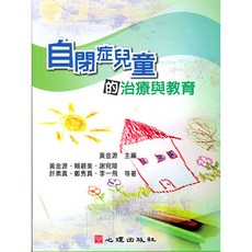 自閉症兒童的治療與教育｜心理出版｜黃金源主編