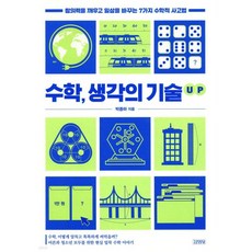 수학 생각의 기술 UP, 수학, 생각의 기술 UP