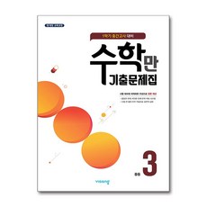 수학만 1학기 중간고사 중3학년 기출문제집 2026년 비상ESN, 수학영역, 중등3학년