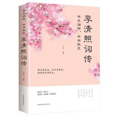 番茄優選 倉央嘉措詩集 納蘭容若詞傳 李清照詩詞 李煜詩詞蘇軾詩詞傳記【好評率超99%衕款】, 李清照詞傳