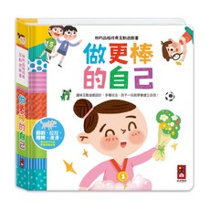 我的品格成長互動遊戲書: 做更棒的自己, 風車圖書, 互動遊戲書-做更棒的自己