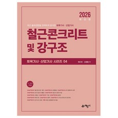 예문사 2026 토목기사 필기 철근콘크리트 및 강구조 4 시험