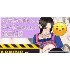 T8404 與最愛的母親相處的10天 完整漢化版 RPG PC 遊戲