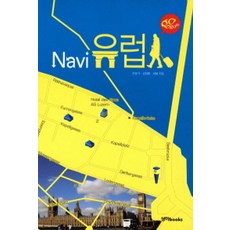 Seonghabooks go go go Navi 歐洲, 孫鳳基,金正勳,許拔 共著, 成夏books