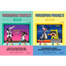 닥터앤닥터 육아일기 1 2 (전2권세트)