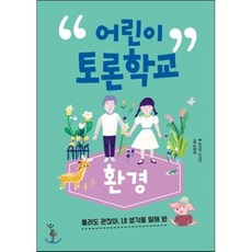 어린이 토론학교 : 환경 : 틀려도 괜찮아 네 생각을 말해봐!, 우리학교, 어린이 토론학교 시리즈