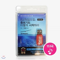 중보기도 이렇게 시작하라, 1USB