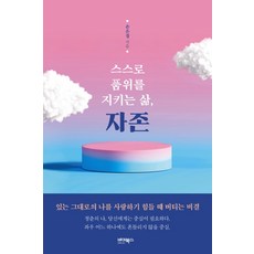ByBooks 守護自身格調的生活 自尊：在難以愛上真實的自己時堅持下去的秘訣, 孫恩京