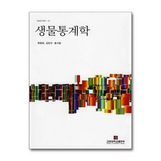생물통계학, 고려대학교출판부, 류문일 외 등저
