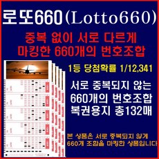 [lottopaper.com 초절정 인기상품판매] 로또660: 중복없이 각각 다르게 마킹된 660개조합, 1세트, 132매