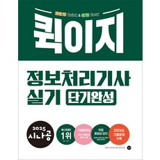 2025 시나공 퀵이지 정보처리기사 실기 단기완성 [길벗], 상세 설명 참조