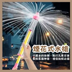 台灣現貨 一瓶水的快樂 煙花式水槍 造型水槍 寶特瓶水煙火 抽拉式 噴水 玩具水槍 煙花式噴灑 煙火水槍 夏天, 1個