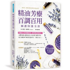 樂在生活館 精油芳療百調百用‧植護保養全書, 詳見包裝