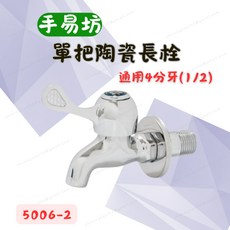 手易坊 單把陶瓷長栓水龍頭 壁式水龍頭 4分外牙, 1個