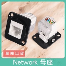 魔音傳腦 Cat.5e 網路插座 連接器 母座 機櫃/蓋板/桌面插座, 1個