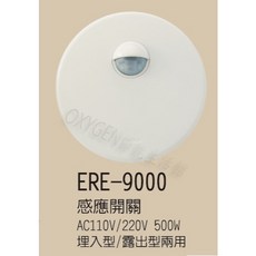 【ERE】ERE-9002 自動感應開關 立體白色埋入型 節能省電 玄關走廊適用, 1個