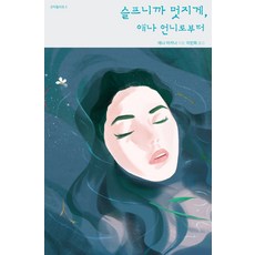 슬프니까 멋지게 애나 언니로부터, 책덕, 애나 아카나