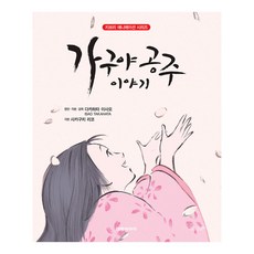 가구야 공주 이야기, 대원씨아이, 다카하타 이사오 감독/각본 사카구치 리코 각본/...