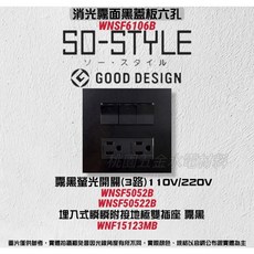 國際牌SO-STYLE六孔消光霧面蓋板-黑 埋入式螢光開關C單切WNSF5052 WNF15123MB 110V*3+接地雙插座-黑, 1個, 霧黑,霧黑開關110V*3+接地雙插座-黑