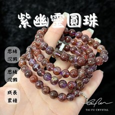 泰福水晶 Tai Fu 紫幽靈圓珠