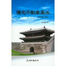 양택부동산풍수, 명산출판사