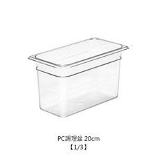 PC份數盆20cm 調理盆 份數盆 PC調理盆 冰淇淋盆 方盆 佐料盆 沙拉盆 PC沙拉盆 PC佐料盆 PC冰淇淋盆, 1個, 1/3 PC份數盆-深 20cm