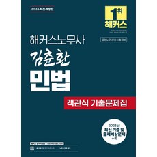 2026 해커스노무사 김춘환 민법 객관식 기출문제집(공인노무사 1차 시험 대비):인강 할인쿠폰 수록 | 노무사 무료 특강