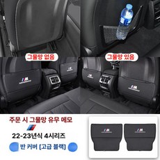 시트 킥 방지 패드 3 5 7 시리즈 X1 X3 iX3 X4 X5l 뒷좌석 발자국 킥패드 스크래치 백커버, 1개, 21-26년식 4시리즈/I4 블랙 반커버