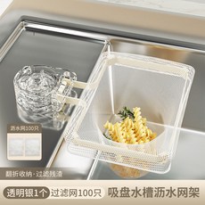 吸盤式鐵藝水槽過濾架 廚餘過濾架 水槽過濾網袋 排水口過濾網 瀝水網架 濾網架 瀝水架 水槽濾網架 過濾網 廚餘 瀝水, 1個, 透明銀+100瀝水網
