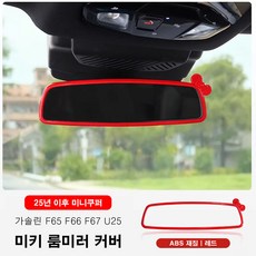 미니쿠퍼 25년이후 미키 룸미러 커버 ABS재질, 1개, 3.가솔린(F66 F65 F67 U25), 레드