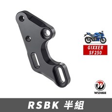 RSBK Gixxer SF 250 2019-CY 腳踏後移 半組, 黑,單購腳踏半組, 1個