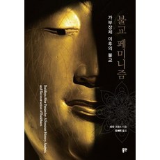 dypress 佛教女性主義：父權制之後的佛教