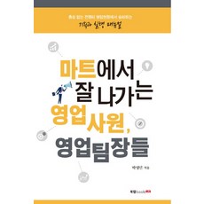 마트에서 잘 나가는 영업사원 영업팀장들:총성 없는 전쟁터 영업현장에서 승리하는 기획과 실행 매뉴얼, 북랩, 박영민