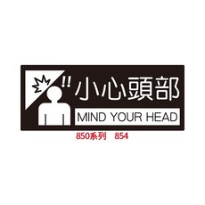 【文具通】非工作人員請勿進入 餐盤回收區 小心階梯 禁止吸菸 化妝室 小心地滑 禁止使用免洗餐具 約10x24, 1個, 小心頭部 854