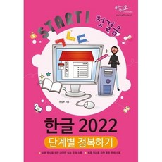 Start! 첫걸음 한글 2022 단계별 정복하기, 아티오, 아티오 편집부