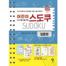 Chang 泰象 兒童數獨： 入門篇：腦力開發益智遊戲