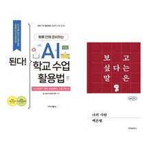 (정인걸) 된다! 하루 만에 준비하는 AI 학교 수업 활용법 + (백은별) 나의 사탄 (전2권)
