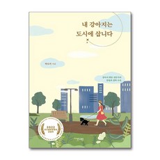 [온누리북스] 내 강아지는 도시에 삽니다, 박모카, 가디언, 9791167780546