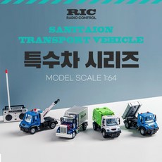 유앤원 특수차 시리즈 RC / 랜덤발송, 1개