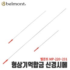 [벨몬트] 형상기억합금 신경시메 생선신경절단, 1개, MP-224 (1.0*50cm)