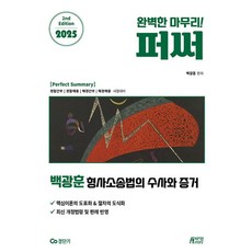2025 백광훈 퍼펙트 써머리 형사소송법의 수사와 증거 제2판, 박영스토리