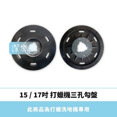 潔樂思 15/17吋打蠟機三孔勾盤，針勾設計，適用圓形菜瓜布/石材研磨片，穩固耐用，輕鬆替換打蠟棉, 1個, 15 吋勾盤