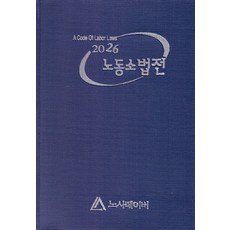2026 노동소법전, 노사레이버 편집부(저), 노사레이버