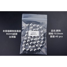 10mm 鋼珠 實驗測試 抽屜軌道用 可被磁鐵吸附, 1個