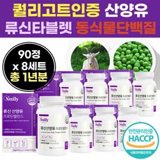 L 로이신 타블렛 내덜란드 산 양유 프로딘 해썹 인증 정 제 식물 성 동물 성 단백 질 밸란스 푸로틴 WPH 유청 가수 분해 물 완두 담백 잘 담벡 질 청년 운동 전 후 섭취 먹는, 8개