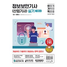 2024 이기적 정보보안기사(산업기사) 실기 이론서+기출문제 (동영상 강의 무료), 영진닷컴(영진출판)
