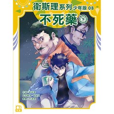 衛斯理系列少年版08-不死藥(下)/衛斯理 上優文化