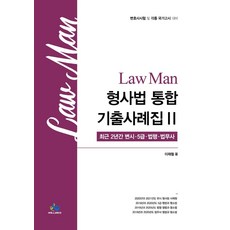 Law Man 형사법 통합기출사례집 2:변호사 시험 및 각종 국가고시 대비 | 최근 2년간 변시·5급·법행·법무사, 윌비스